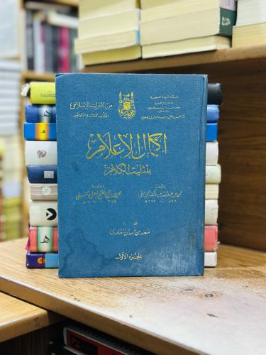 إكمال الإعلام بتثليث الكلام 1/2 مجلد محمد عبدالله...