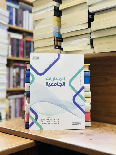 المهارات الجامعية الطبعة التاسعة 1447 / 2026 عبدال...
