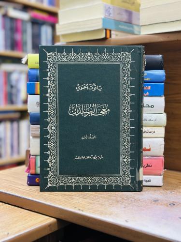 معجم البلدان 1/5 مجلد ياقوت الحموي