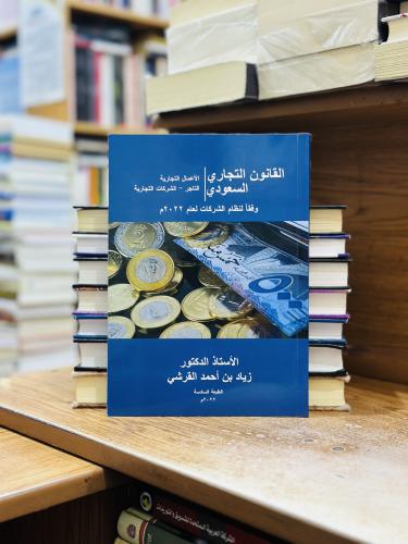 القانون التجاري السعودي الأعمال التجارية التاجر ال...