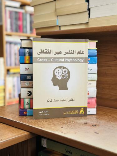 علم النفس عبر الثقافي الطبعة الأولى 2015 محمد حسن...