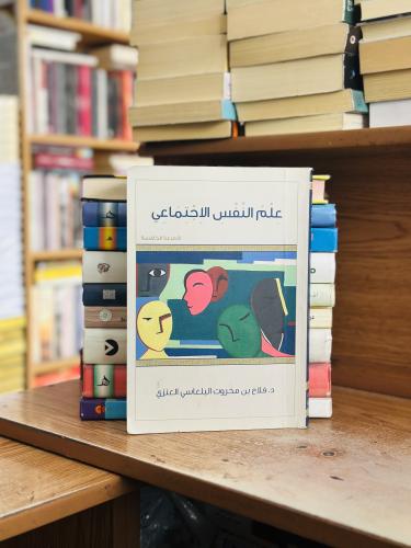 علم النفس الاجتماعي الطبعة الخامسة فلاح محروت البل...