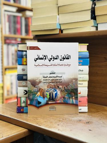 القانون الدولي الإنساني مع إشارة خاصة الأحكام الشر...