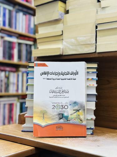 الأوراق التجارية وإجراءات الإفلاس الطبعة الثانية 2...