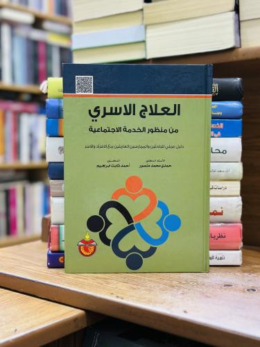 العلاج الأسري من منظور الخدمة الاجتماعية حمدي محمد...