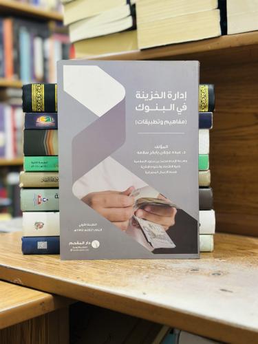 إدارة الخزينة في البنوك مفاهيم وتطبيقات عبده عجلان...