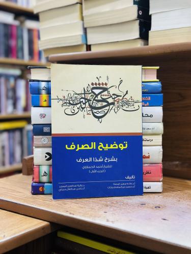 توضيح الصرف بشرح شذا العرف 1/4 غلاف أحمد محمد الحم...
