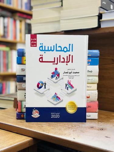المحاسبة الإدارية محمد أبو نصار الطبعة الثالثة 202...