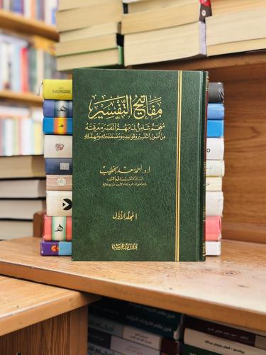 مفاتيح التفسير معجم شامل لمايهم المفسر معرفته من أ...