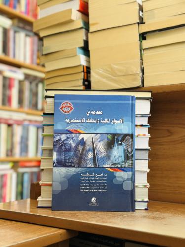 مقدمة في الأسواق المالية والمحافظ الاستثمارية الطب...
