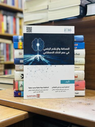 الصحافة والإعلام الرقمي في عصر الذكاء الاصطناعي أح...