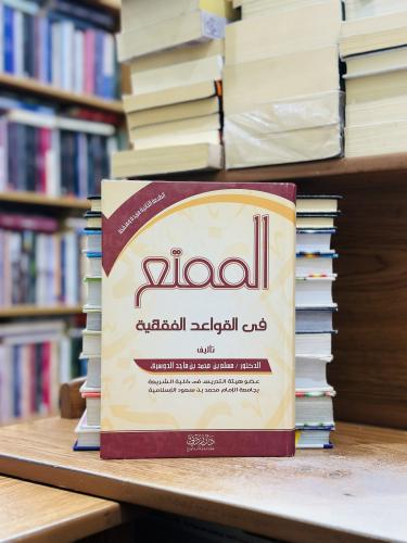 الممتع في القواعد الفقهية الطبعة الثانية مسلم محمد...