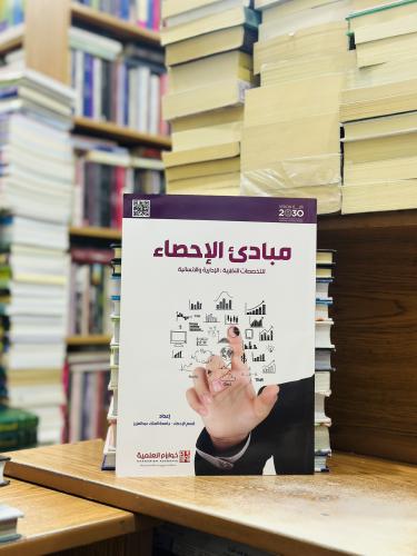 مبادئ الإحصاء للتخصصات النظرية الإدارية والإنسانية...