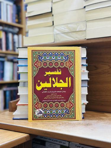 تفسير الجلالين ورقة شامواه اصفر جلال الدين السيوطي