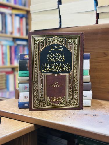 رسائل في التربية والأخلاق والسلوك محمد إبراهيم الح...
