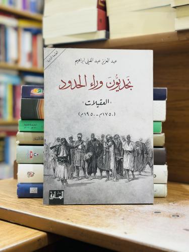 نجديون وراء الحدود العقيلات عبدالعزيز عبدالغني إبر...