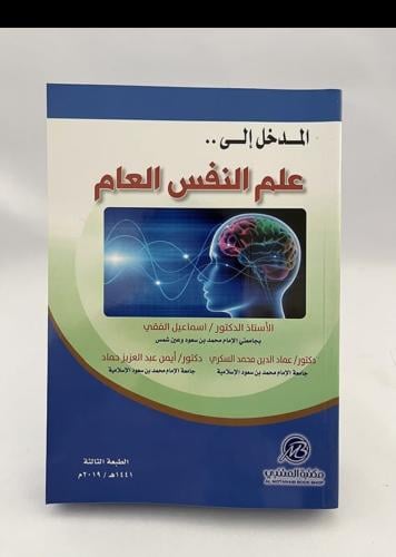 المدخل إلى علم النفس العام الطبعة الثالثة 2019 إسم...