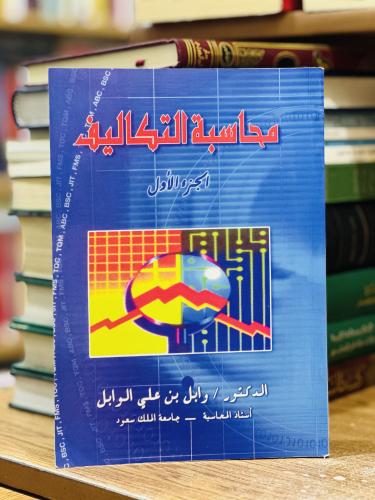 محاسبة التكاليف الجزء الأول وابل علي الوايل