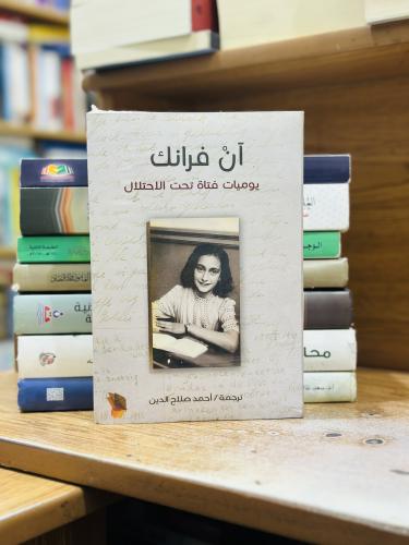 يوميات فتاة تحت الاحتلال آن فرانك ترجمة أحمد صلاح...