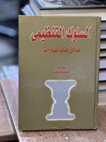 السلوك التنظيمي مدخل بناء المهارات أحمد ماهر