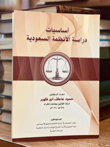 أساسيات دراسة الأنظمة السعودية حمود عاطف أبو ظهير