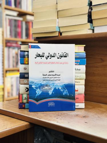 القانون الدولي للبحار الطبعة لعام 2020 عبدالكريم ع...