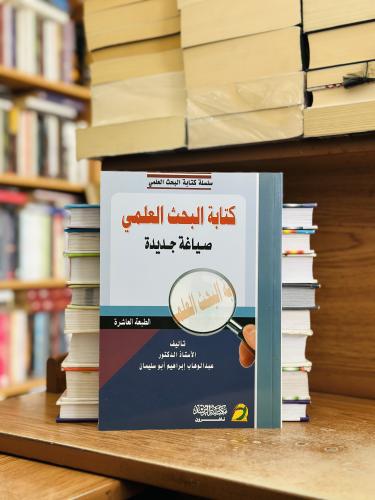 كتابة البحث العلمي صياغة جديدة عبدالوهاب إبراهيم أ...