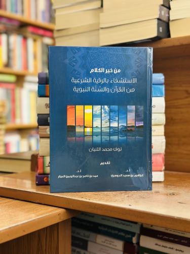 من خير الكلام الاستثفاء بالرقية الشرعية من القرآن...