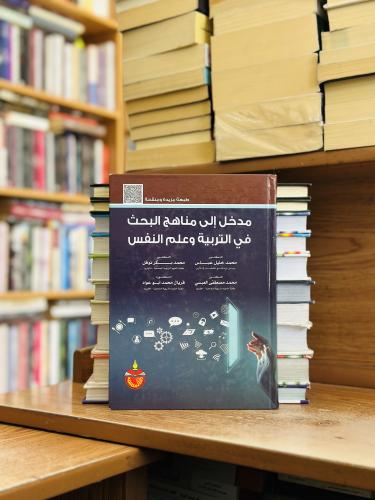 مدخل إلى مناهج البحث في التربية وعلم النفس الطبعة...