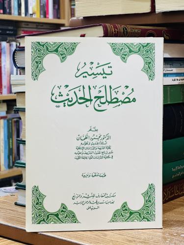 تيسير مصطلح الحديث محمود الطحان ( يوجد تخطيط رصاص...
