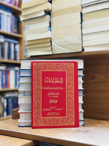 الكاشف في معرفة من له رواية في الكتب الستة 1/3 مجل...