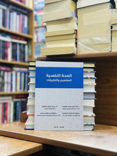 الصحة النفسية المفاهيم والتطبيقات الطبعة 2023 عماد...