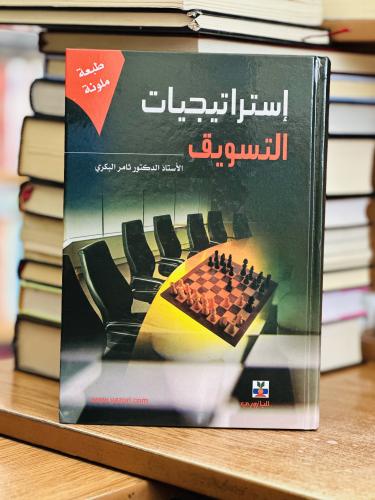 إستراتيجيات التسويق ثامر البكري