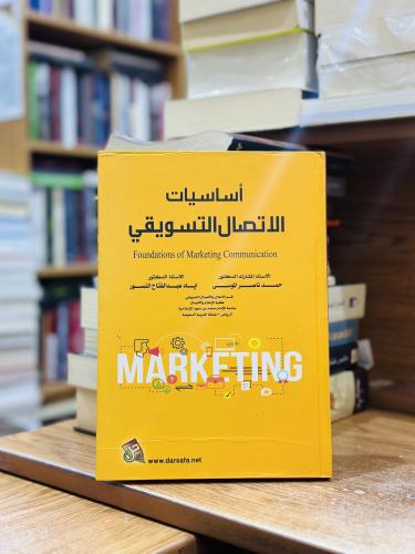 أساسيات الاتصال التسويقي حمد ناصر اياد عبدالفتاح ا...