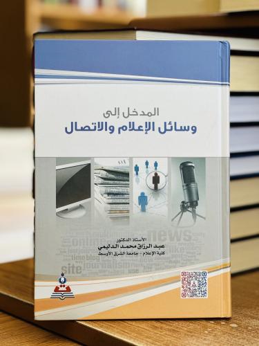 المدخل إلى وسائل الإعلام والاتصال عبدالرزاق محمد ا...