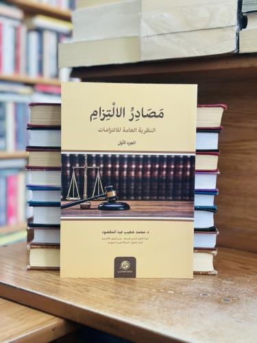 مصادر الالتزام النظرية العامة للالتزامات الجزء الأ...