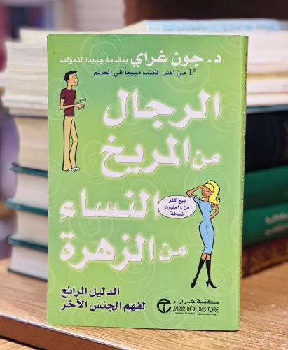 الرجال من المريخ النساء من الزهراء جون غراي
