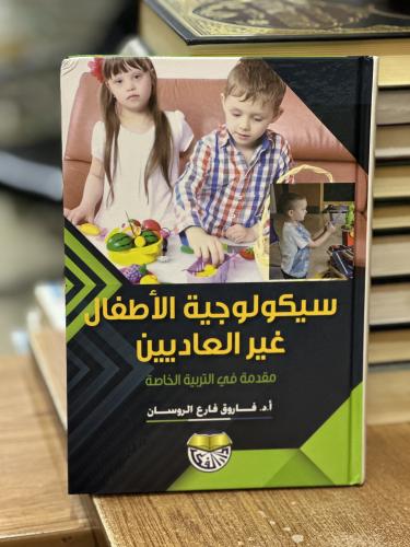 سيكولوجية الأطفال غير العاديين فاروق فارع الروسان...
