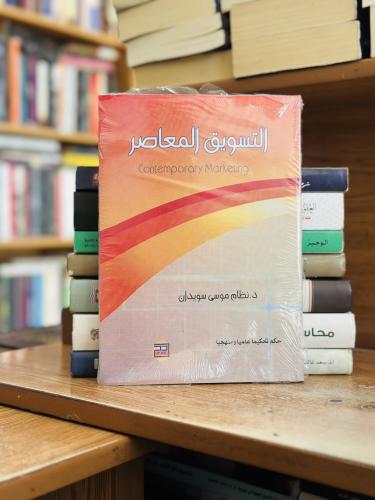 التسويق المعاصر نظام موسى سويدان الطبعة الثالثة 20...