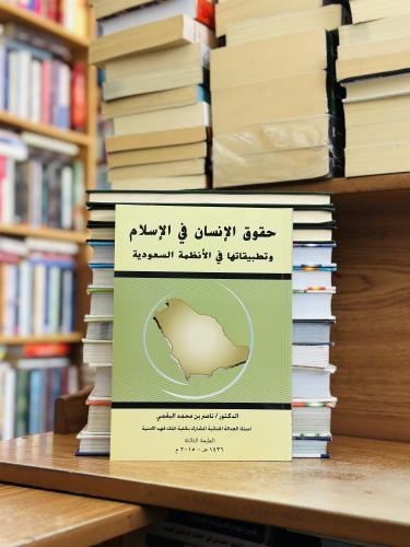 حقوق الإنسان في الإسلام وتطبيقاتها في الأنظمة السع...