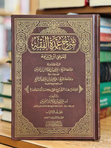 شرح عمدة الفقه للموفق ابن قدامة الجزء الثاني عبدال...