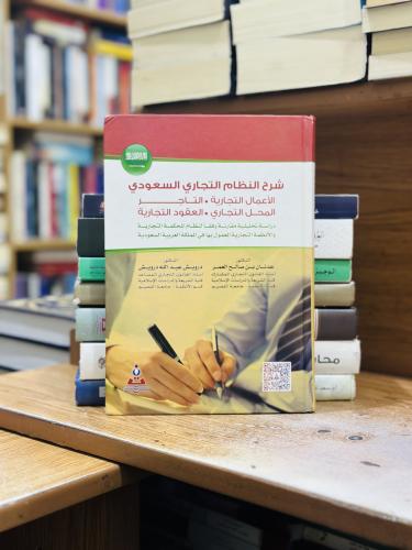 شرح النظام التجاري السعودي الأعمال التجارية التاجر...