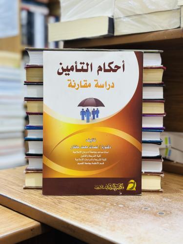 أحكام التأمين دراسة مقارنة الطبعة الأولى 2014 نعما...