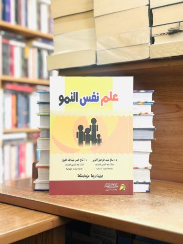 علم نفس النمو نائل عبدالرحمن أخرس تاج السر عبدالله...