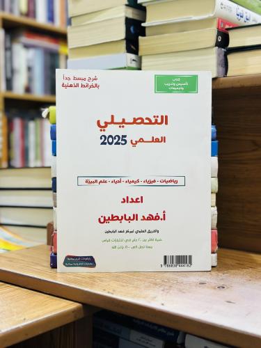 التحصيلي العلمي رياضيات فيزياء كيمياء أحياء علم ال...
