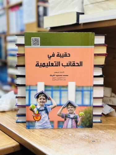 حقيبة في الحقائب التعليمية الطبعة الثانية 2019 محم...