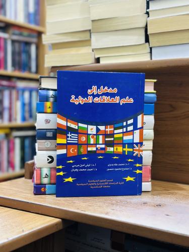 مدخل إلى علم العلاقات الدولية الطبعة لعام 2016 محم...