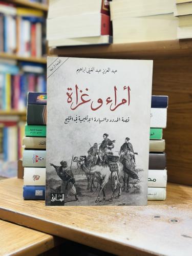 أمراء وغزاة قصة الحدود والسيادة الإقليمية في الخلي...