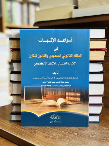 قواعد الإثبات في النظام القانوني السعودي والقانون...