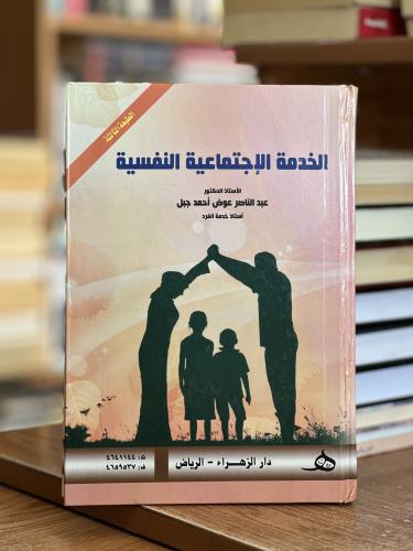 الخدمة الاجتماعية النفسية عبدالناصر عوض أحمد جبل